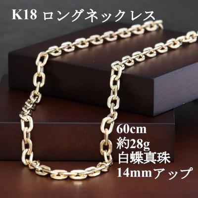 ふるさと納税 山梨市 K18ロングチェーンネックレス【60cm】白蝶真珠バロック1点付き　1本