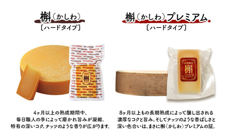 十勝 幕別 槲(かしわ)150g・槲プレミアム100g(各1個) チーズ