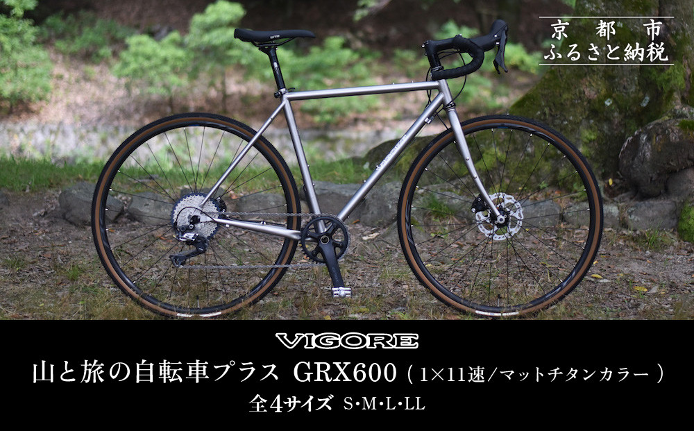 【VIGORE】山と旅の自転車プラス GRX600(1×11速 / マット・チタンカラー)［ 京都 ビゴーレ 自転車 ロードバイク 人気 おすすめ スポーツ アウトドア ツーリング ブランド メーカー ふるさと納税 ］  261009_B-QQ14