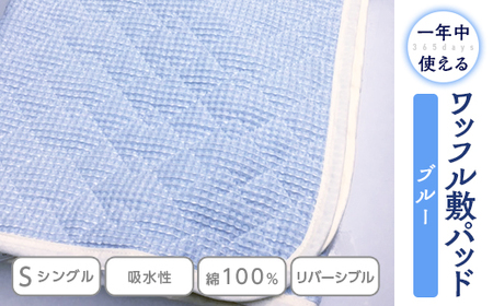 綿 100% ワッフル敷パッド シングル ブルー ｜ 寝具 寝具