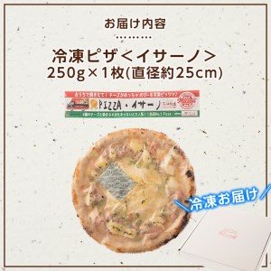 isa234 お家で焼きたて冷凍ピザ＜イサーノ＞(250g×1枚・直径約25cm)フライパンだけで簡単調理！本格ピザをご自宅で！【イサリアンピザマッスー】