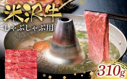 
                  米沢牛しゃぶしゃぶ用310g F2Y-6566
                