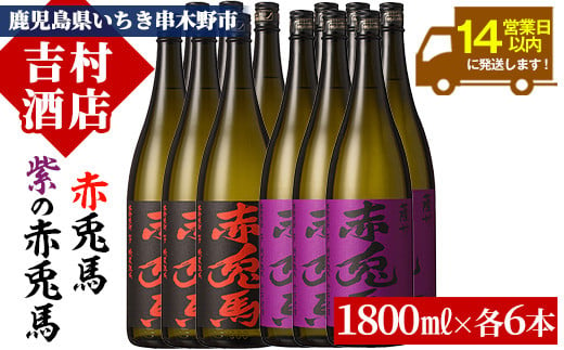 芋焼酎  「赤兎馬」 と 「紫赤兎馬」 1800ml 各6本 一升瓶12本 25度 鹿児島 いちき串木野市 濵田酒造 定番 人気 本格芋焼酎 赤兎馬 を味わい尽くす 飲み比べ セット! 25度 飲み比