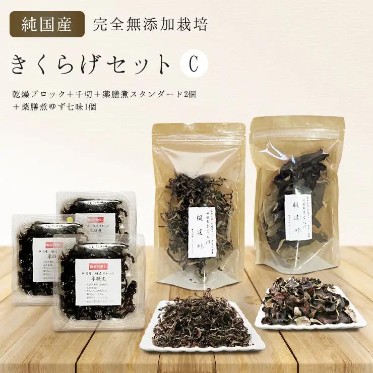 有機栽培　きくらげセットC（乾燥ブロック＋千切＋薬膳煮（スタンダード２個＋ゆず七味１個）きくらげ