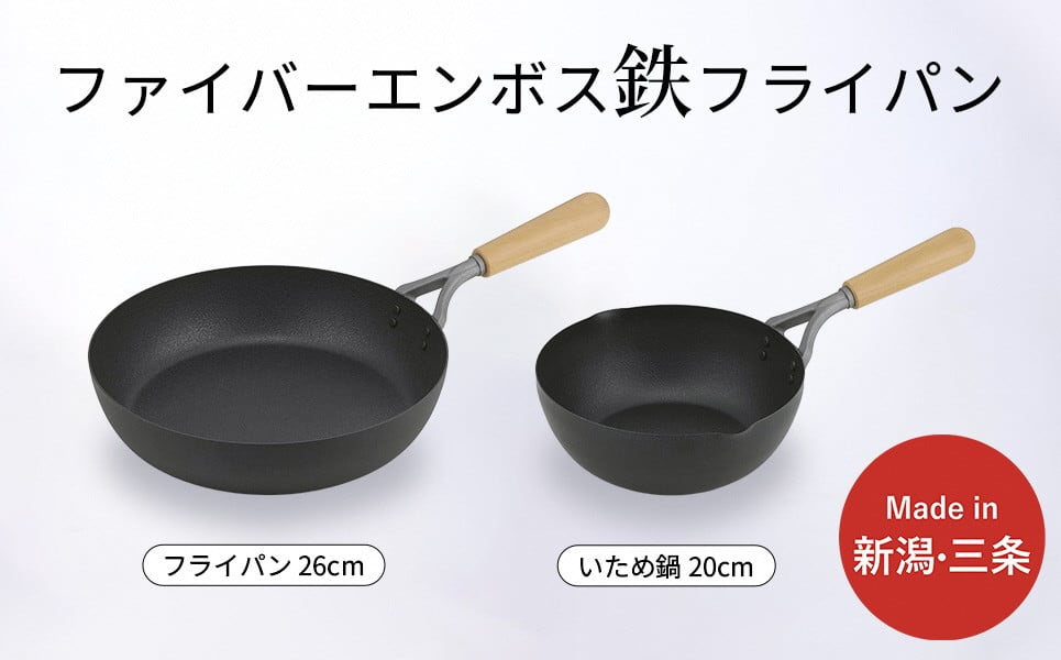 
            鉄製フライパン2種セット ファイバーエンボス加工 ガス火・IH調理器対応 IH対応 フライパン26cm 20cm 燕三条製 【016S083】
          