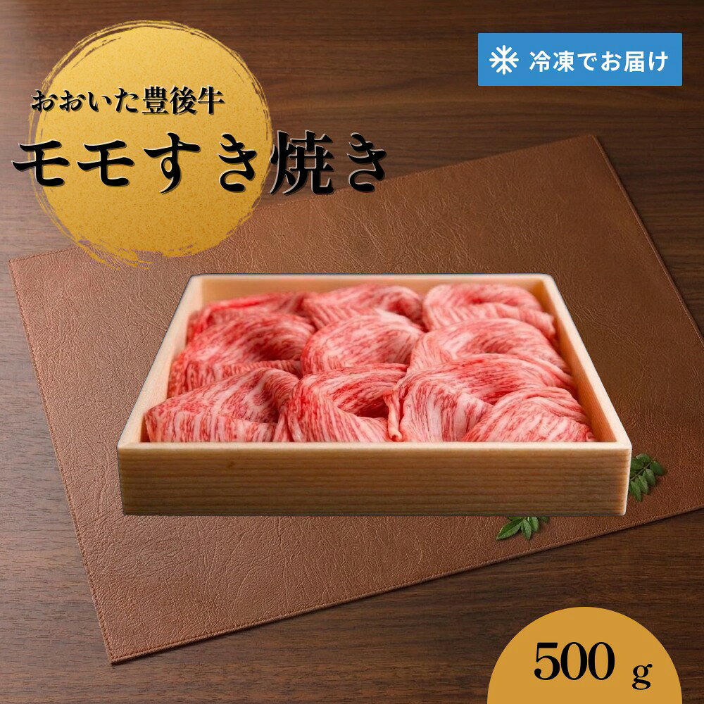 【ふるさと納税】【おおいた豊後牛】 モモ すき焼き 500g 冷凍
