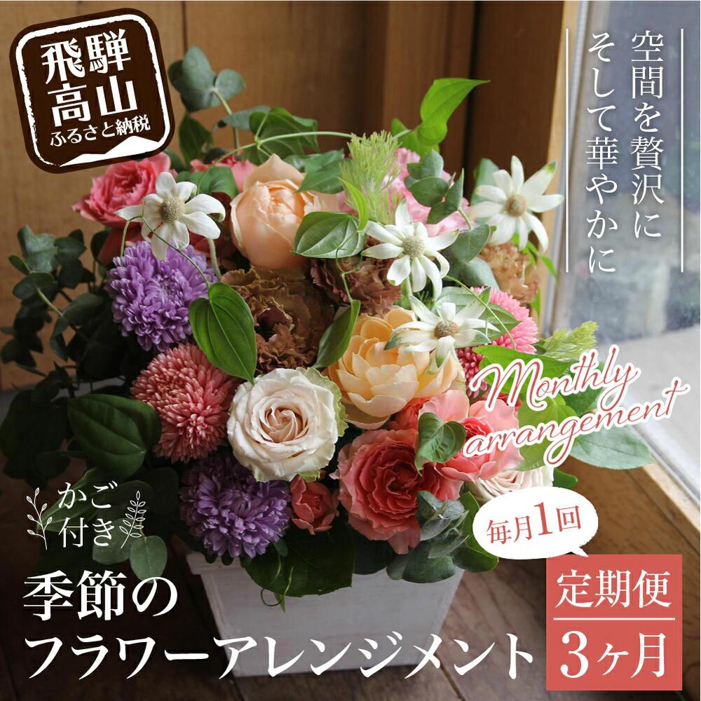 【ふるさと納税】翌月より発送開始 お花の定期便 ・ デザインアレンジメント ・ カゴ付き(毎月1回)3ヶ月間 (計3回) アレンジメント 季節の花 生花 花 定期便 FJ100 | ギフト プレゼント インテリア 送料無料 お取り寄せ 人気 お楽しみ おすすめ