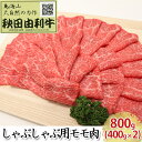 【ふるさと納税】秋田由利牛 しゃぶしゃぶ用 モモ肉 800g（400g×2パック）　【お肉 牛肉 モモ 牛肉/しゃぶしゃぶ】