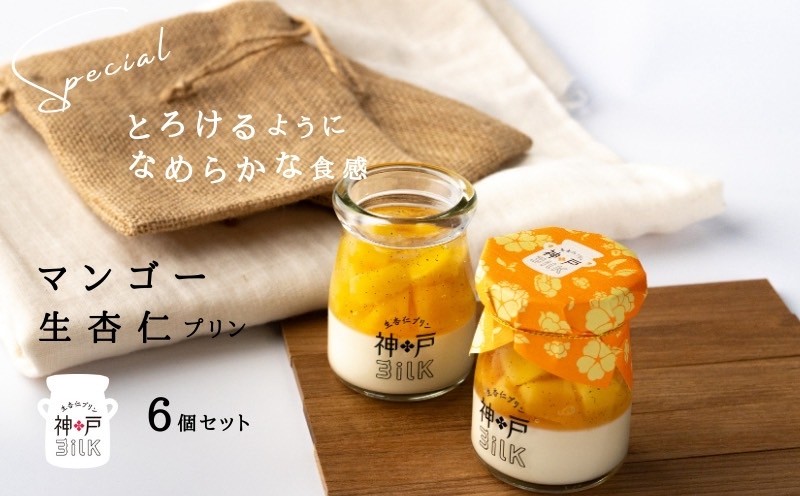 【神戸milk】マンゴー生杏仁プリン 6個セット【神戸ミルク 手作り 冷蔵 ぷりん スイーツ デザート 大阪 泉佐野 大阪府 泉佐野市】