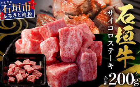 石垣牛・サイコロステーキ 約200g 冷凍便【 沖縄県 石垣市 牛肉 お肉 ステーキ 石垣牛ステーキ  】 SI-82