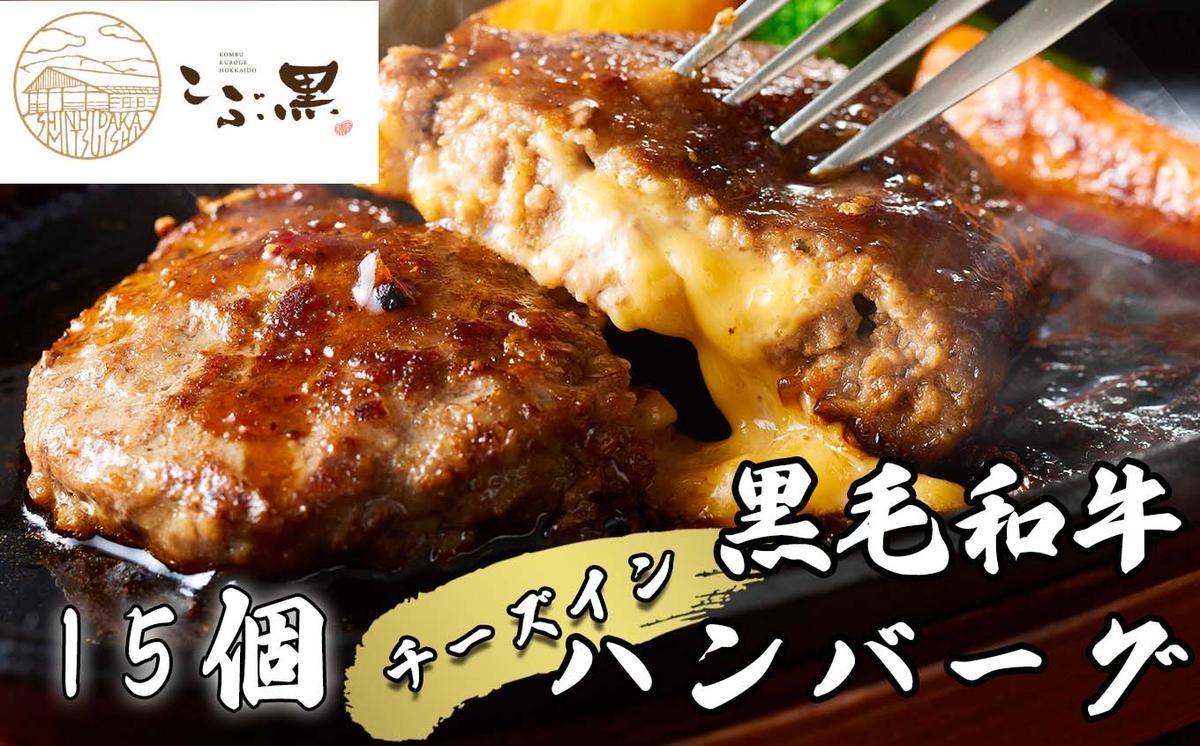 北海道産 黒毛和牛 こぶ黒 チーズ イン ハンバーグ 15個 【 LC 】 和牛 牛肉 ハンバーグ 挽肉