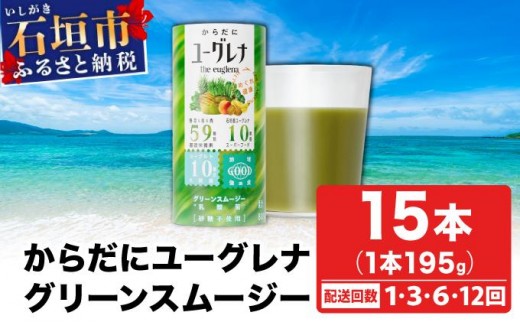 
                  ＜選べる配送回数＞ からだにユーグレナ グリーンスムージー乳酸菌 (195g×15本) | ユーグレナ スムージー 健康飲料 乳酸菌飲料 健康 栄養 栄養価 ふるさと 沖縄県 沖縄 石垣 石垣島 石垣市
                