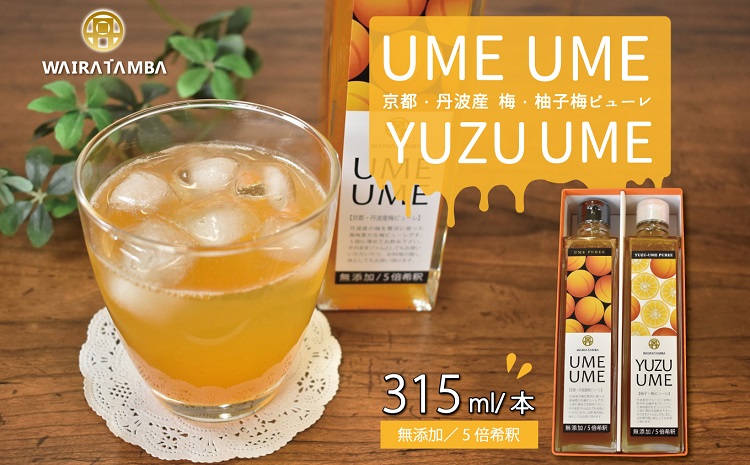 丹波・梅ピューレ UMEUME（梅）・YUZUUME（柚子梅）  京都 丹波 完熟梅 無添加 5倍希釈 315ml