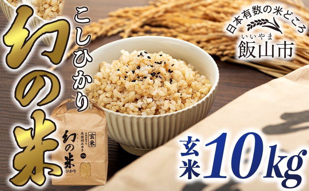 
                  【令和7年産】北信州みゆき 幻の米 コシヒカリ 《玄米》 10kg （10kg×1袋） (7-94) | お米 米 コメ こしひかり ご飯 おいしい おすすめ 信州 長野県 飯山市
                