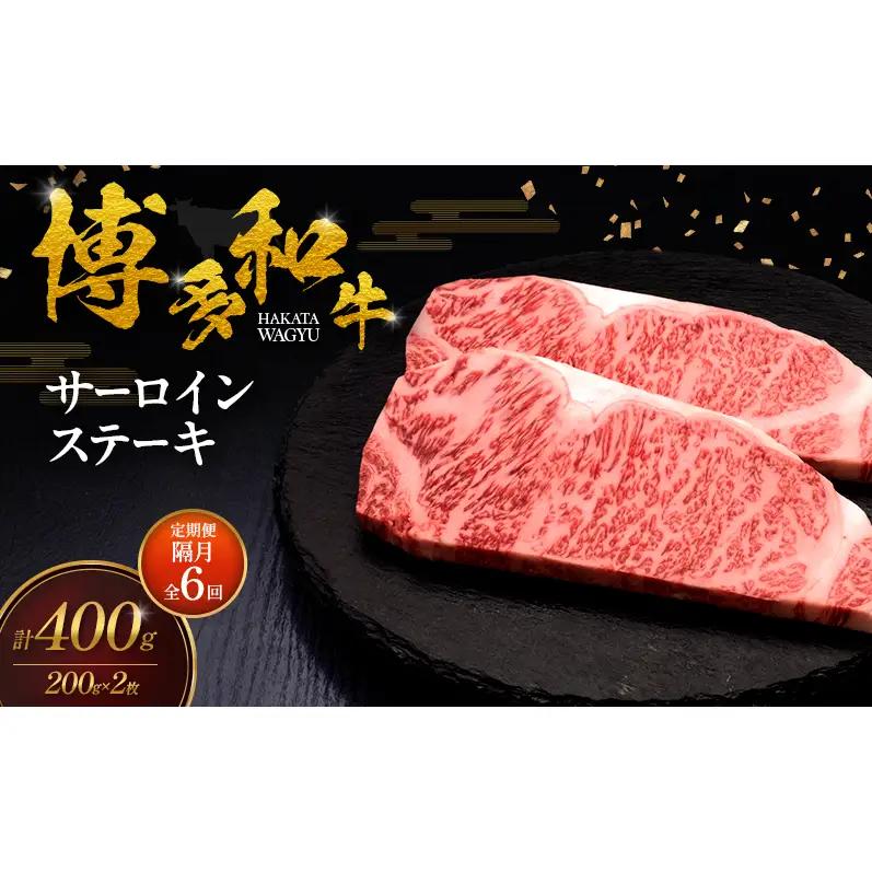 【2ヶ月毎 定期便 全6回】 博多和牛 サーロインステーキ 2枚 肉 牛肉 ※配送不可：離島