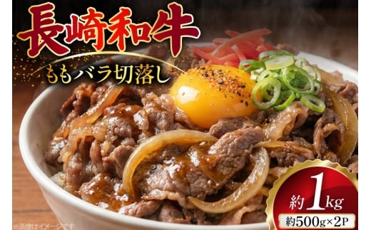 AJ510 長崎和牛 切り落とし (もも・バラ) 約1kg (500g×2P) [ 肉 牛肉 和牛 おいしい こま切れ カレー 肉じゃが まるしん商会 黒牛 長崎県 島原市 ]