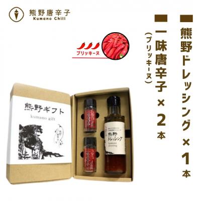 ふるさと納税 熊野市 【テレビで紹介されました】熊野唐辛子ギフト10(一味唐辛子プリッキーヌ×2本とドレッシング)