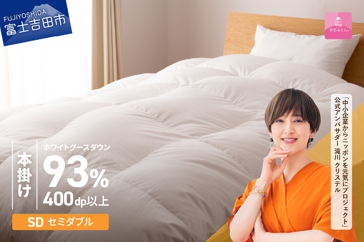 
             羽毛布団 【甲州羽毛ふとん】ロイヤルグース93%抗菌・抗ウイルス加工羽毛本掛けふとん（セミダブル/ホワイト） 掛け布団 セミダブル ふとん 布団 寝具 羽毛布団 本掛け 抗菌 抗ウイルス 山梨 富士吉田
          