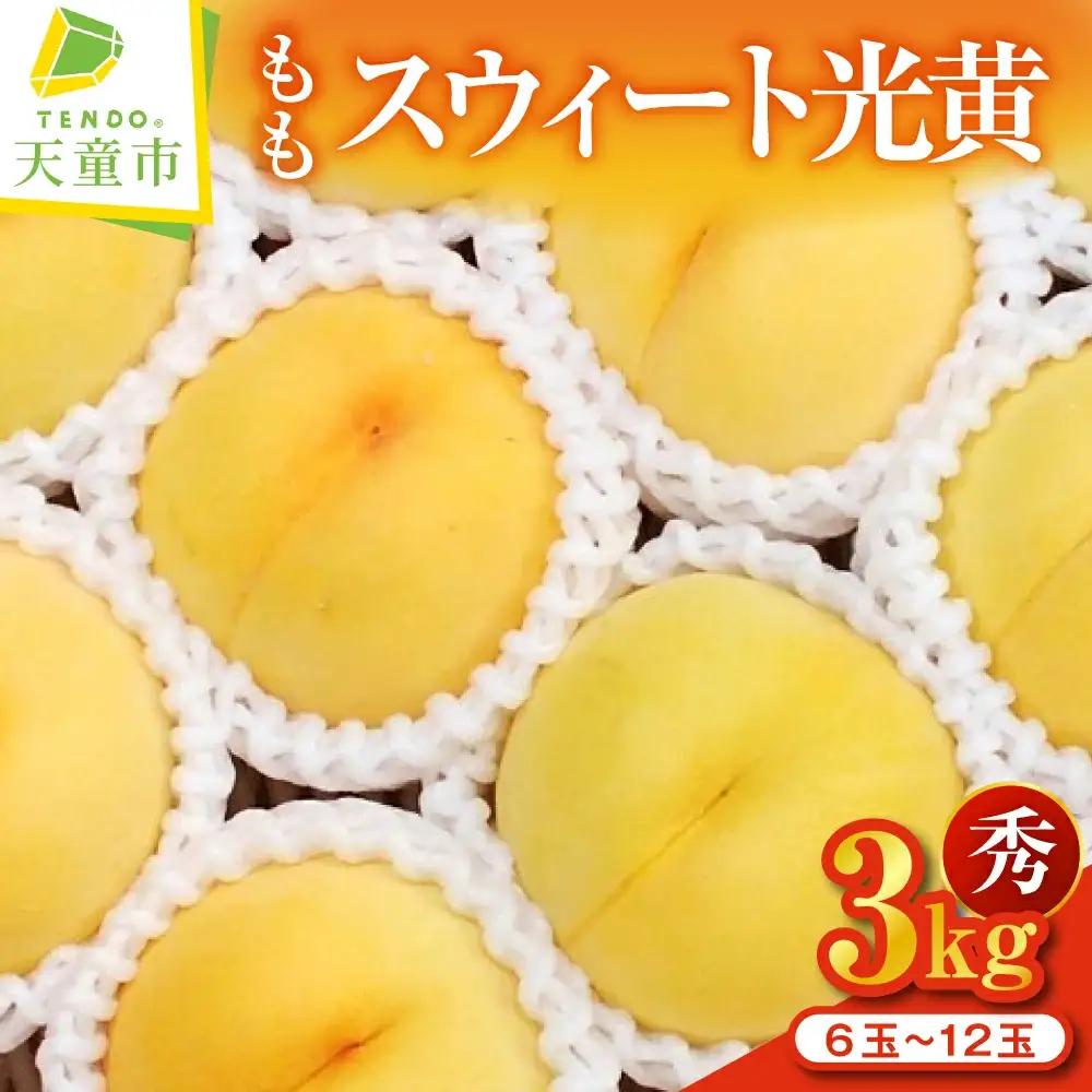 もも ( スウィート光黄 ) 3kg フルーツ 果物 山形
