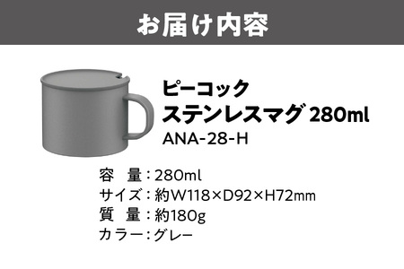 【グッドデザイン賞受賞】ピーコック ステンレスマグ ANA-28-H_OS155-0054