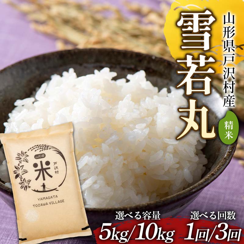 【ふるさと納税】《容量・回数・発送月が選べる》 令和7年度 山形県戸沢村産 雪若丸 5kg／10kg 精米 白米 お米 米 米米 新米 ご飯 ごはん ブランド米 銘柄米 ゆきわかまる 2025年産 令和7年度産 家庭用 自宅用 贈答用 お取り寄せ 食品 配送月 山形県 戸沢村 F7W-0161var