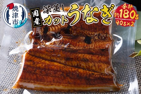 国産 深蒸し うなぎ 蒲焼 カット 約90g以上×2枚 (a10-904)