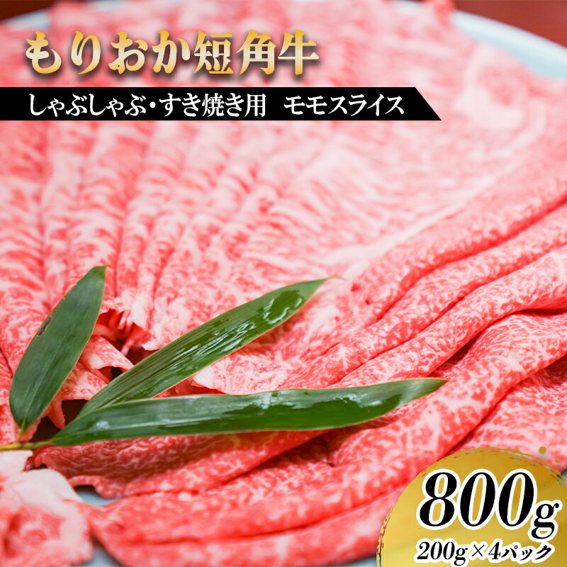 【ふるさと納税】 すき焼き しゃぶしゃぶ用 牛肉 希少 もりおか短角牛 モモ 薄切り 800g 200g×4p 盛岡産 国産 高級 和牛 国産牛 ブランド牛 短角牛 赤身 岩手県 盛岡市 東北 岩手 盛岡 有限会社トゥレイス