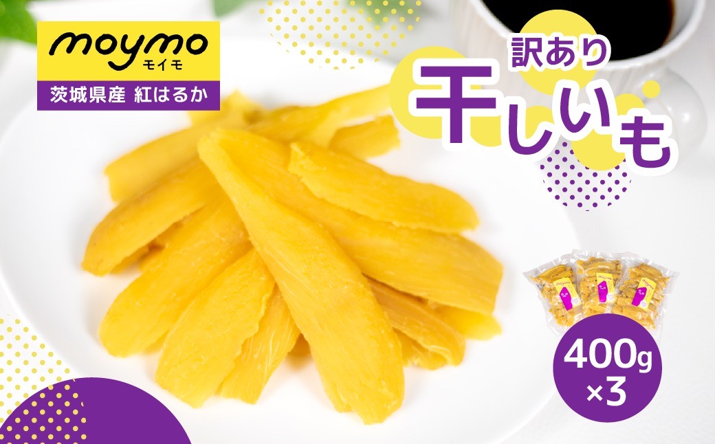 
                  【訳あり】干しいも 1.2kg(400g×3袋/規格外品の干し芋詰合せ)
                