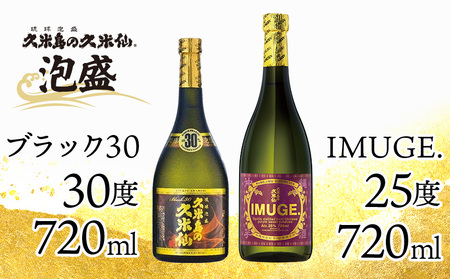 泡盛 【久米島の久米仙】「ブラック30 720ml」「IMUGE. 720ml」 焼酎 アルコール 酒 