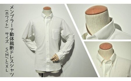 メンブラーナ動体裁断シャツ（ホワイト）　サイズS/M/L/XL サイズM