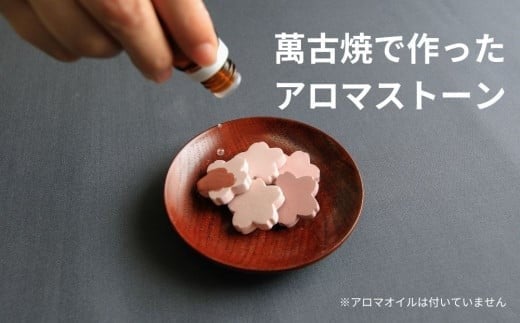 
四日市萬古焼で作ったさくらの アロマストーン 2色5個入り 御幸毛織 / 四日市 萬古焼 万古焼 アロマストーン アロマ 香り 癒し 安眠 睡眠 気分転換 リフレッシュ ゆったり 桜 花 ピンク ピンク色 インテリア かわいらしい 可愛い かわいい エコ 手軽 長時間持続
