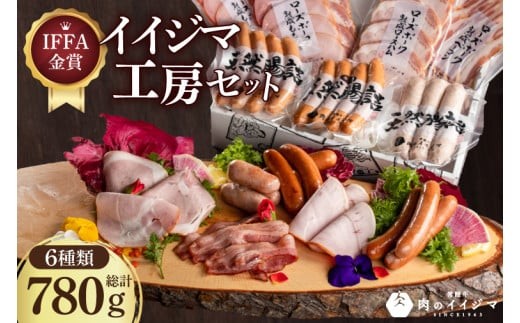 
                  IFFA金賞イイジマ工房セット760g ハム ソーセージ おつまみ 国産牛 黒毛和牛 父の日 お取り寄せ お祝い 内祝い 出産 結婚 快気祝いプレゼント 誕生日 ギフト対応  茨城県 水戸市 肉のイイジマ（DU-92-1）
                