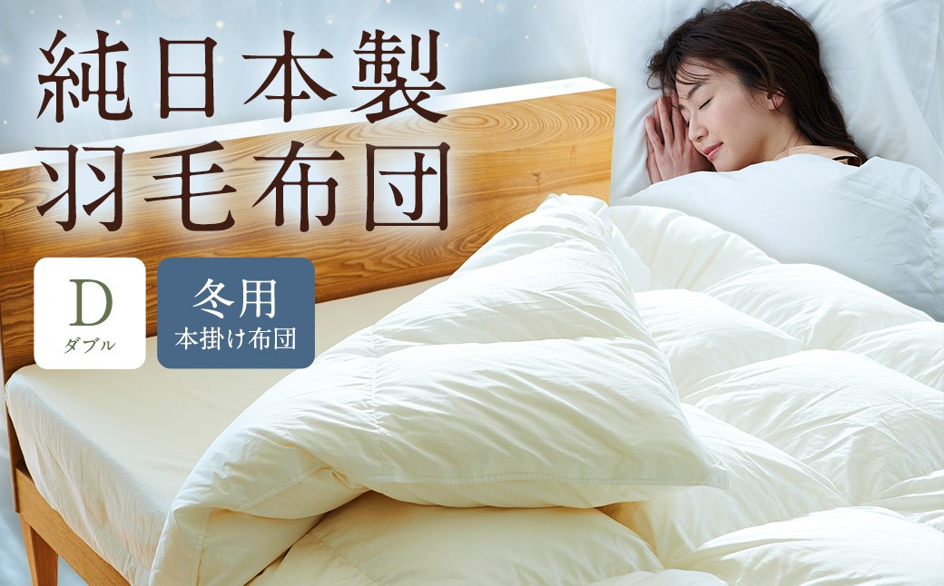 
            純日本製羽毛布団ダブル ／ 冬用 （本掛け布団） ／ 和雲アイダーモデル 羽毛布団 掛け布団 ダブル ふとん 寝具 新生活寝具 純日本製 国内製造 おすすめ ギフト
          