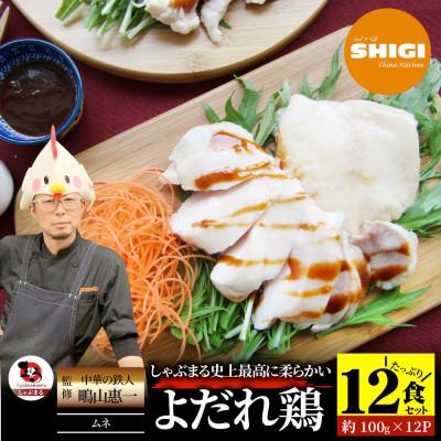 ふるさと納税 三木町 よだれ鶏 12食セットやわらか蒸し鶏ムネ  ポン酢付き