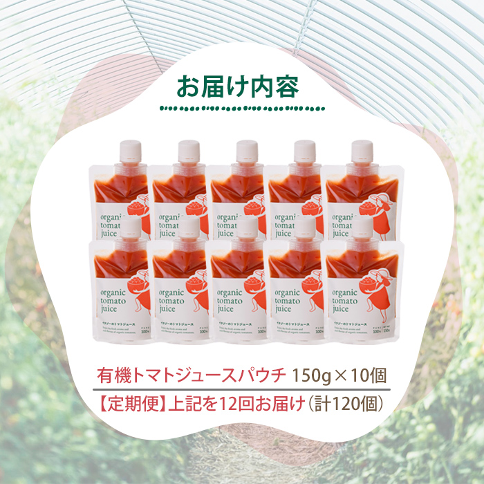 《定期便・12回》 有機トマトジュースパウチ (150g×10個×12回・計120個) トマト トマトジュース ジュース パウチ 北海道産 定期便 有機JAS認証トマト 無塩 保存料無添加 甘味 酸味 ギフト プレゼント 【イナゾーファーム】【F7090】