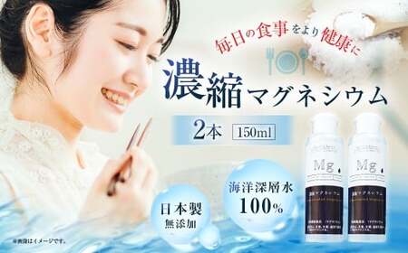 濃縮 マグネシウム 150m 2本 アコール 食品添加物不使用 添加物 不使用 兵庫 兵庫県 赤穂 赤穂市
