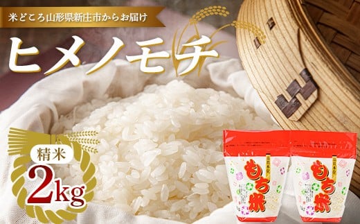 【令和7年産】新庄産「ヒメノモチ」（精米）2kg F3S-2668
