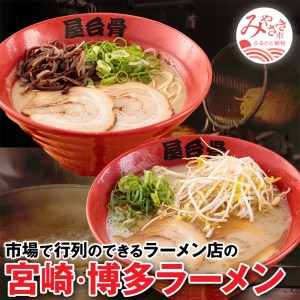 市場で行列のできるラーメン店のラーメン! 4食セット 豚骨 宮崎 博多