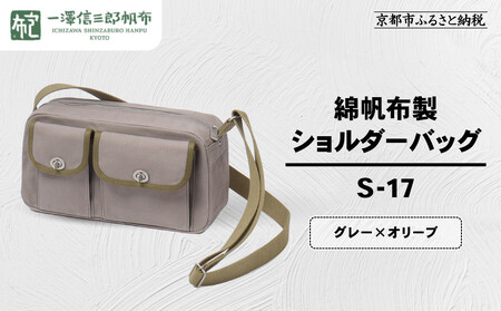 【一澤信三郎帆布】綿帆布製ショルダーバッグ S-17 グレー(オリーブ)｜京都 東山 帆布かばん 人気ブランド