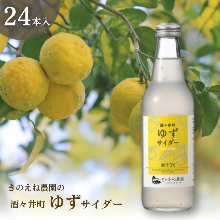 
                  きのえね農園の「酒々井町ゆずサイダー」 340ml×24本入り サイダー 地サイダー 炭酸飲料 千葉県 酒々井町
                
