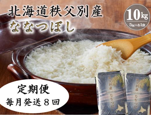 
                  【新米予約受付】令和8年産 ななつぼし定期便80kg(毎月10kg×8か月)
                