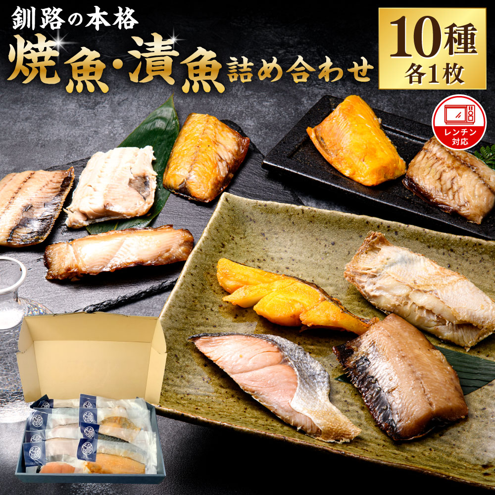 【ふるさと納税】【10枚セット】レンジで楽ちん！本格旨魚！レンちん君！ レンチン お手軽 簡単調理 一人前 焼き魚 焼魚 魚 魚介類 海産物 漬魚 10種 セット 詰合わせ 詰め合せ ほっけ さば にしん さけ かれい さば たら ほっけ にしん かれい 冷凍 北海道 釧路市 送料無料