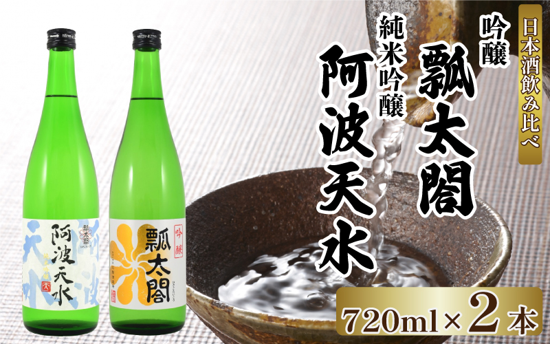 日本酒 飲み比べ セット 720ml×2本 純米吟醸 吟醸 甘口