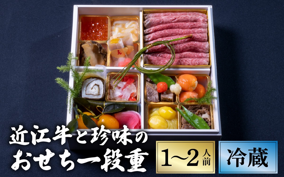 
            【12/31お届け】おせち 特選近江牛と珍味の1段重 【近江懐石 清元】[CB06] / おせち 年内発送 年内配送 年内お届け 正月 おせち料理 おせち2026 おせち料理2026 冷蔵おせち 贅沢おせち 先行予約おせち おすすめ 肉 おせち 近江牛 おせち 料亭 おせち 懐石 ご褒美
          