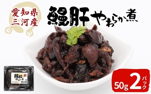 愛知県三河産 鰻肝やわらか煮 2パック 100g  国産 うなぎ 鰻 肝 きも 珍味 高級珍味 希少 栄養 日本酒 ビール 佃煮 おつまみ -343