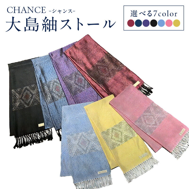 【ふるさと納税】＜選べる7色＞ CHANCE シャンス 大島紬 ストール シルク 絹 100% 大島紬ストール 龍郷柄 伝統文様 工芸品 織物 高級紬 和服 ファッション 上品 エレガント おしゃれ 贈り物 アーダンリゾート ふるさと納税 鹿児島 おすすめ ランキング プレゼント ギフト