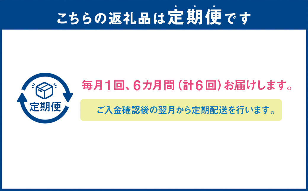 【6ヶ月定期便】香春町のうまかもん 定期便