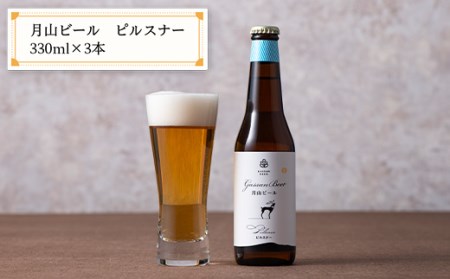 FYN9-010 【ESSEふるさとグランプリ受賞】クラフトビール 月山ビール 2種セット（ピルスナー・ミュンヒナー） 地ビール こだわり お酒 山形県 西川町