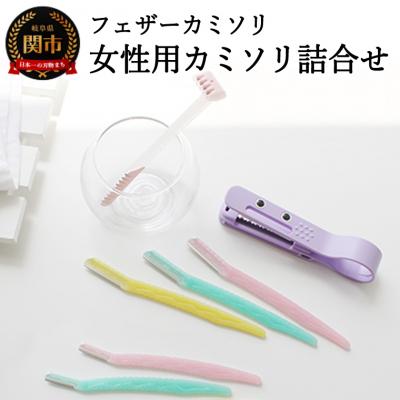 ふるさと納税 関市 フェザーカミソリ 女性用カミソリ詰合せ(前髪カッター・フェイス・VIO)