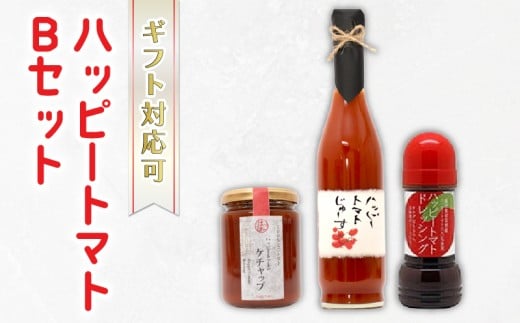 ハッピートマトBセット トマトジュース トマトドレッシング ケチャップ 詰め合わせ 贈答用 ギフト 父の日 無添加 ノンオイル ヘルシー 濃厚 甘酸っぱい 自然な甘さ サラダ 冷しゃぶ パスタ 魚料理 鍋料理 カクテル 500ml 200ml 240g のし対応 ラッピング ハッピーファーム 安芸市 高知県